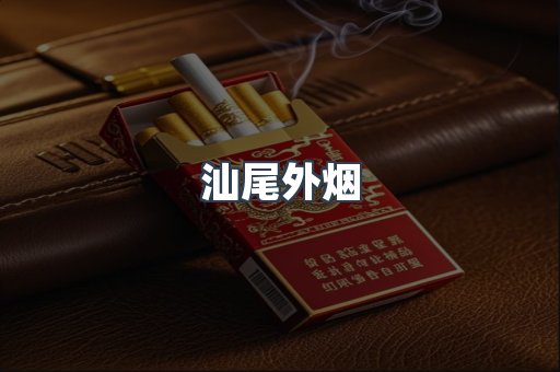 出口香烟